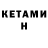 КЕТАМИН ketamine Octavian Graur