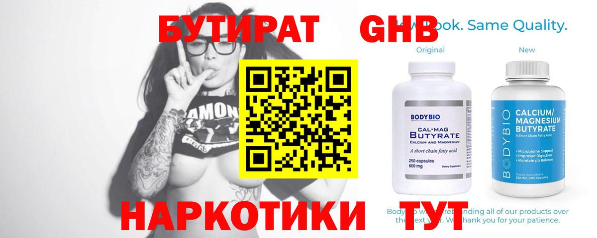БУТИРАТ Butirat Нерюнгри