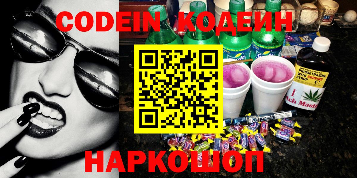 Codein напиток Lean (лин) Нерюнгри